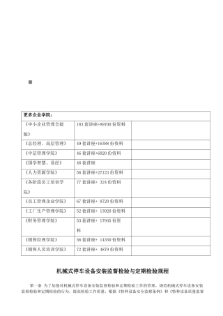 机械式停车设备安装监督检验和定期检验规程