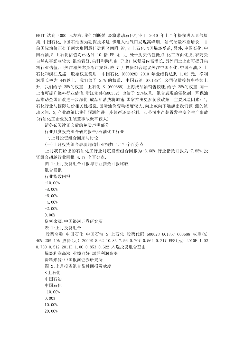 石油化工投资组合研究报告_第2页