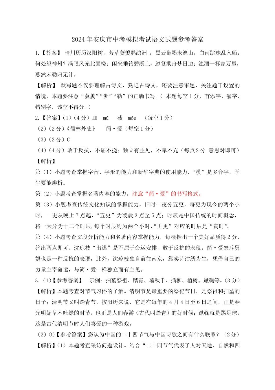 2024年安庆市中考模拟考试语文试题参考答案_第1页