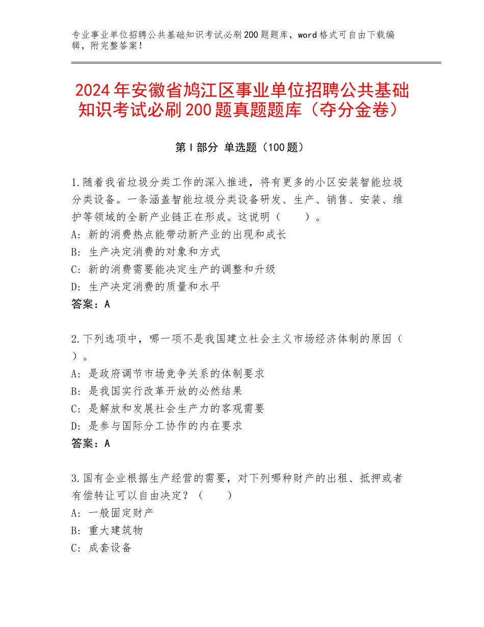 2024年安徽省鸠江区事业单位招聘公共基础知识考试必刷200题真题题库（夺分金卷）_第1页