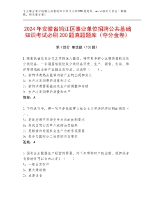 2024年安徽省鸠江区事业单位招聘公共基础知识考试必刷200题真题题库（夺分金卷）