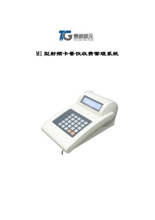 M1型射频卡餐饮收费管理系统
