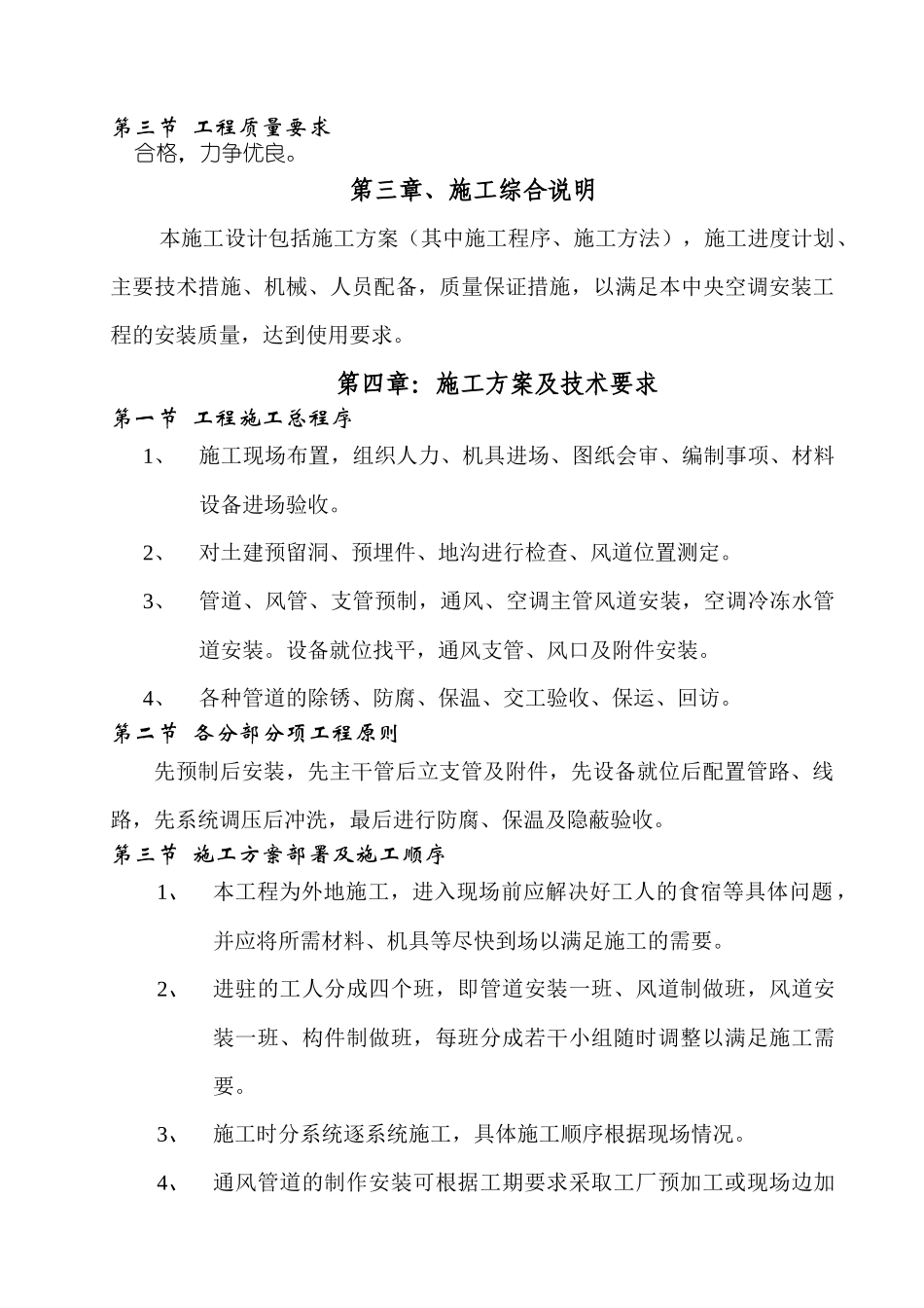 某扩建中央空调、通风工程施工组织设计_第2页