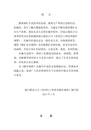福山煤业公司采掘维修钳工操作规程