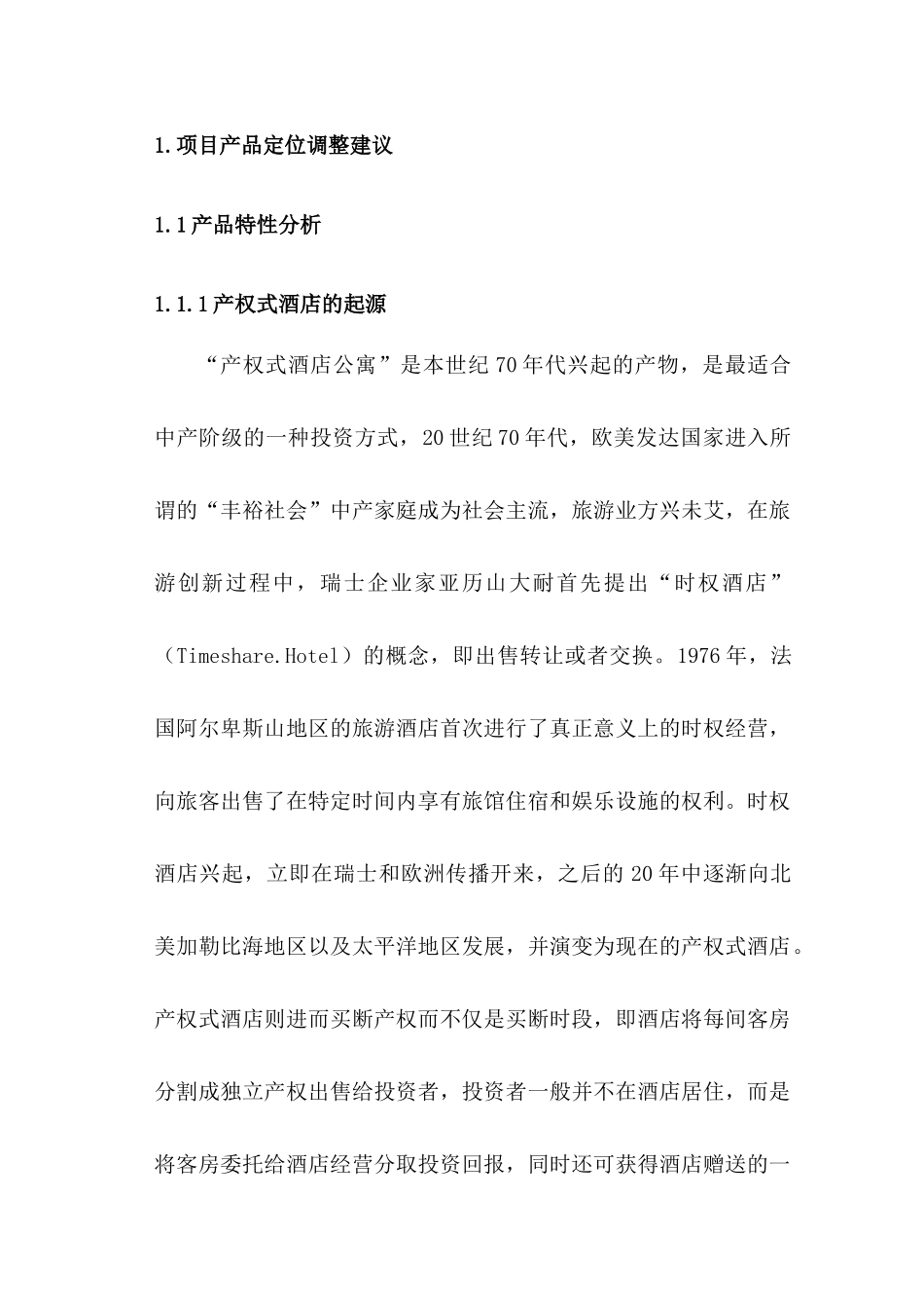 产权式度假酒店策划报告书_第2页