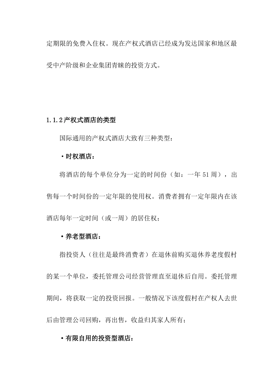 产权式度假酒店策划报告书_第3页