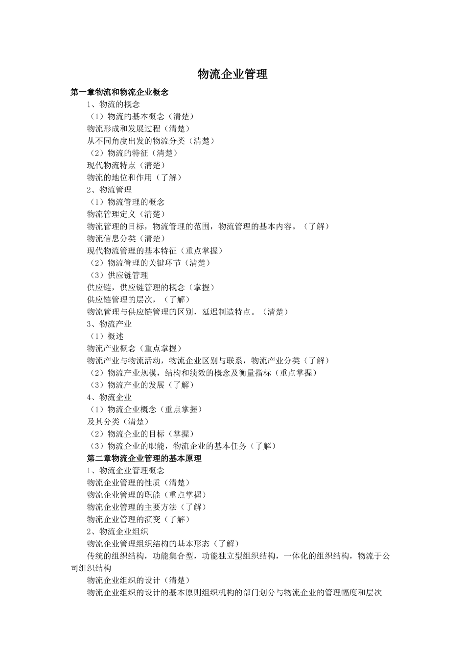 企业物流管理与运输管理_第1页