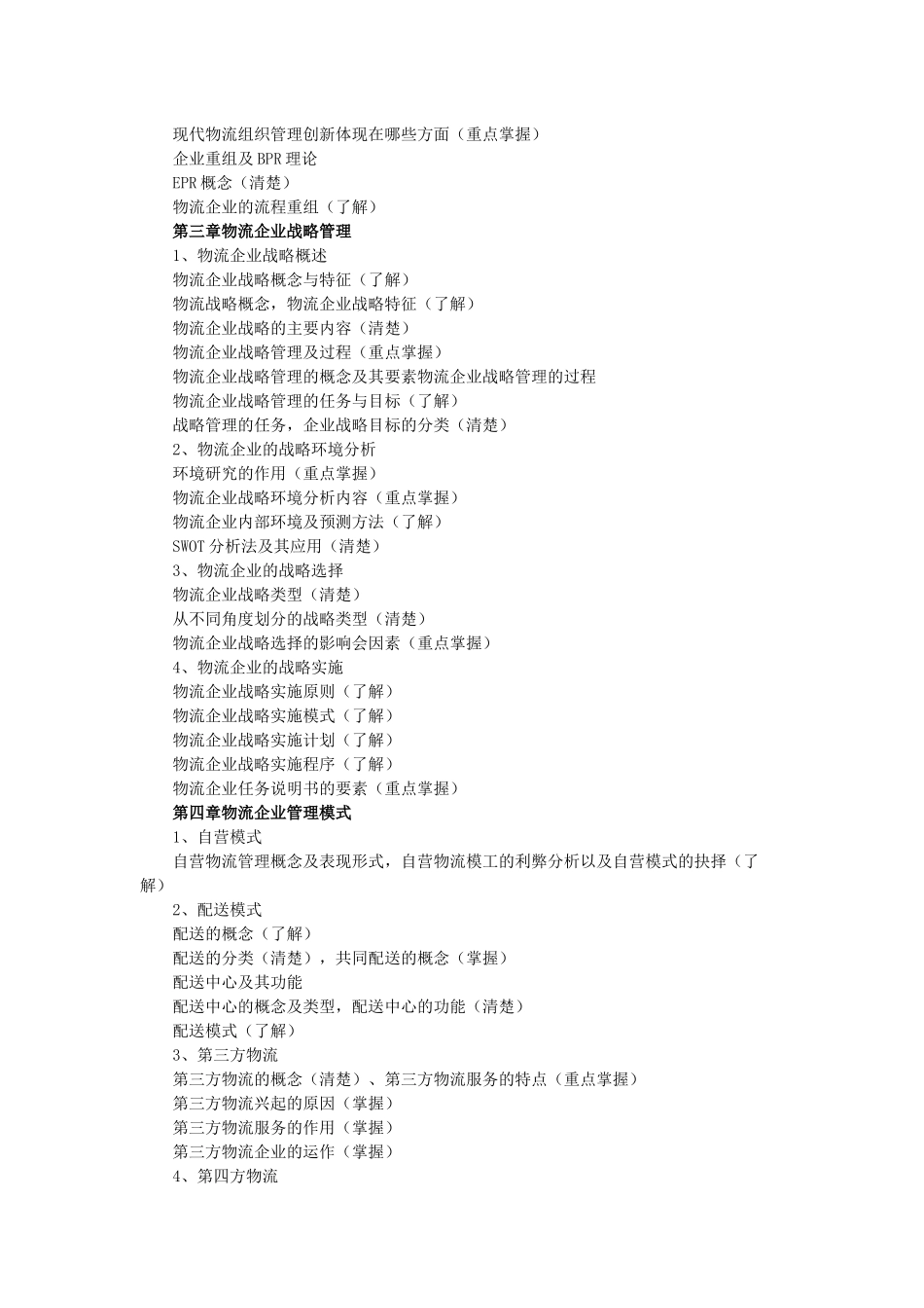 企业物流管理与运输管理_第2页