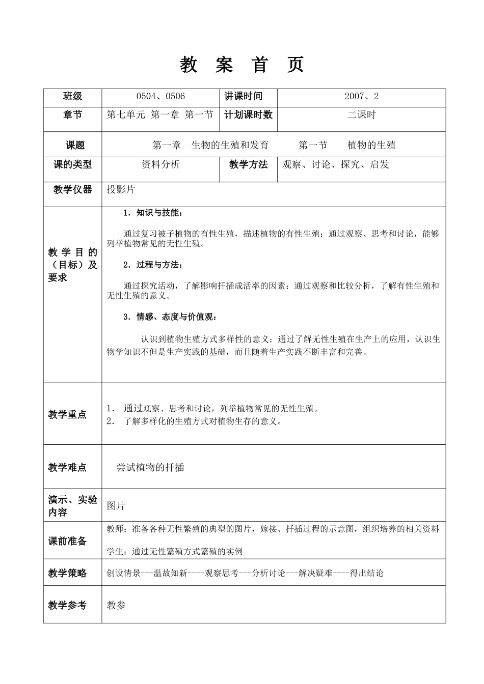 【人教版新课标八年级生物上册教案好】_第1页