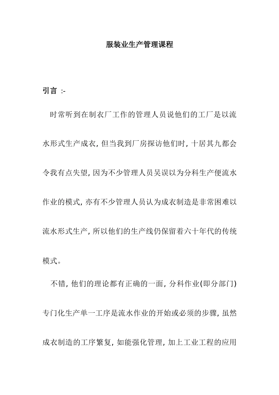服装业生产管理课程(doc 55)_第1页