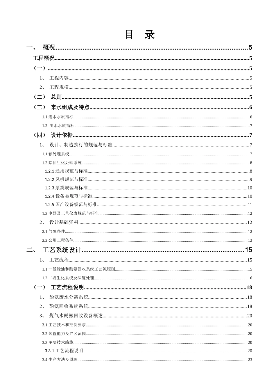 化工有限公司酚醛树脂废水处理技术方案培训资料_第2页