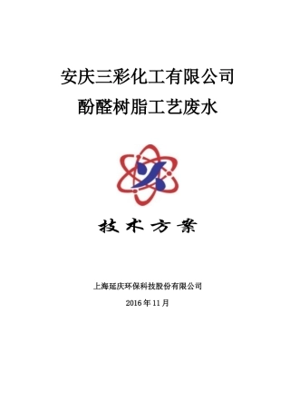 化工有限公司酚醛树脂废水处理技术方案培训资料