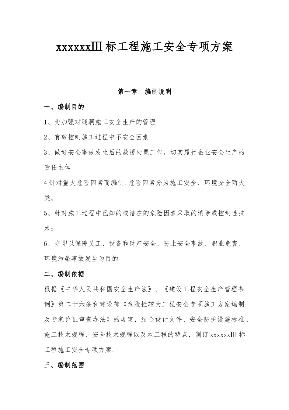 水利工程安全施工专项方案(隧洞工程)_第1页