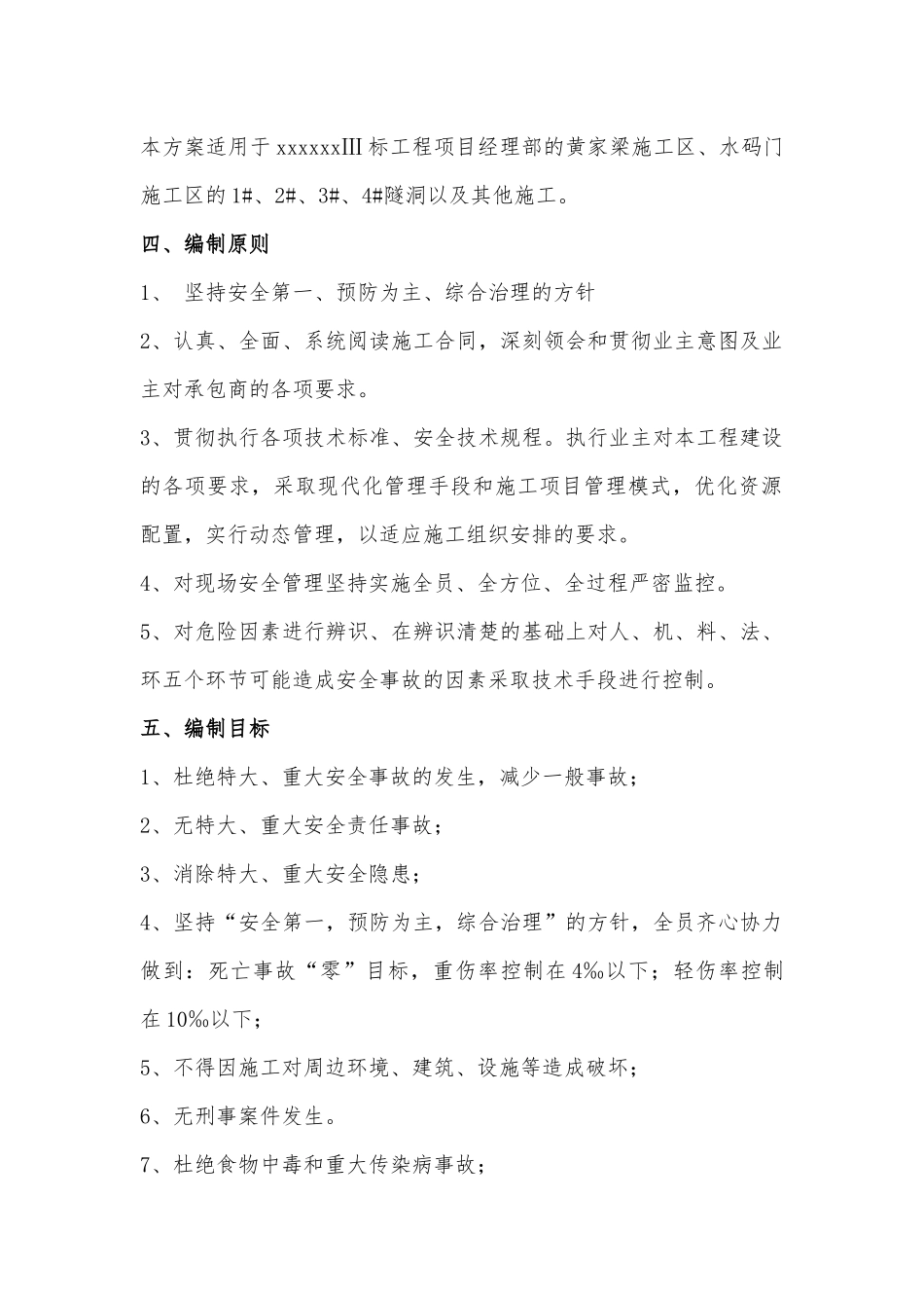 水利工程安全施工专项方案(隧洞工程)_第2页