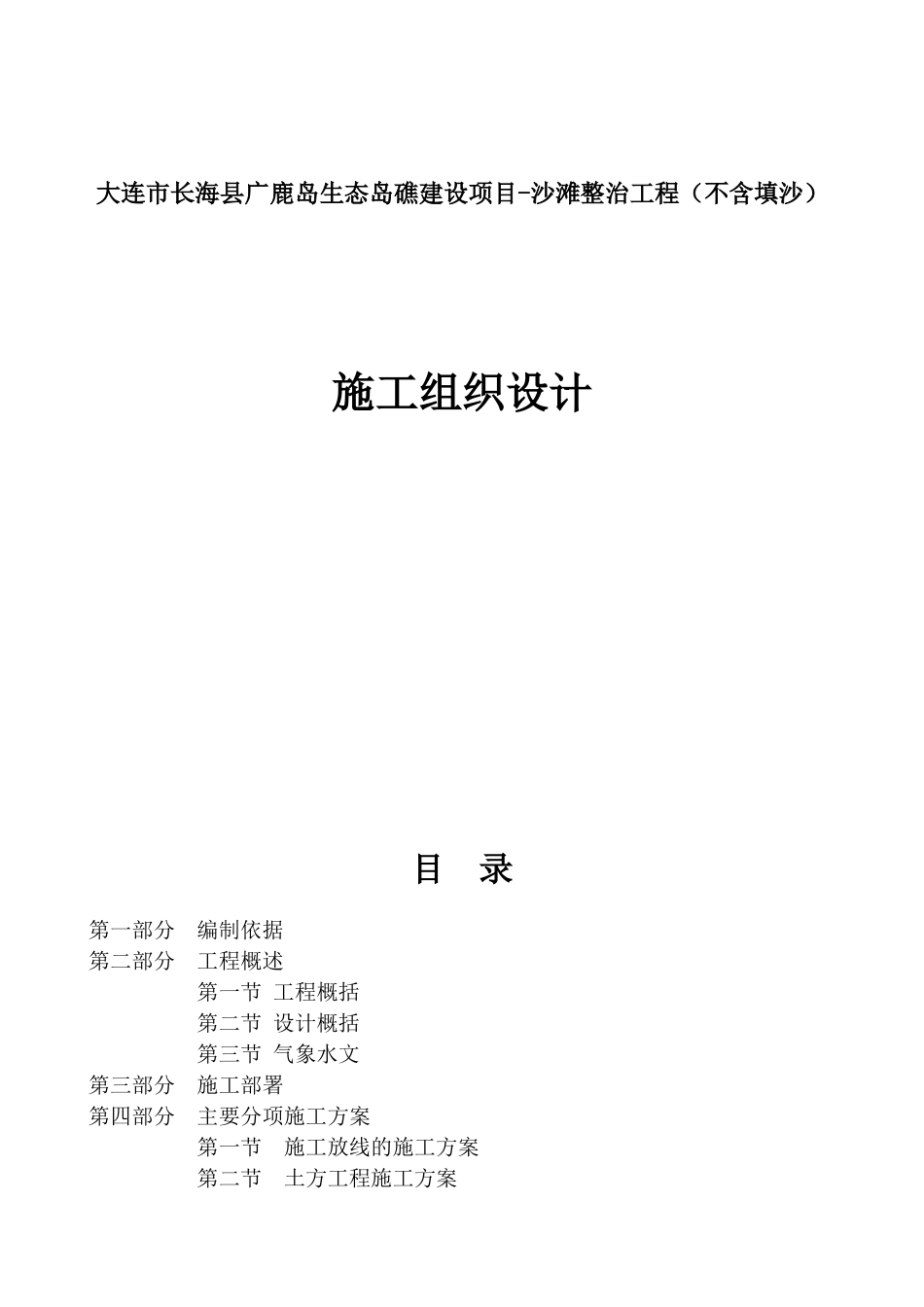 沙滩整治工程施工组织设计概述_第1页