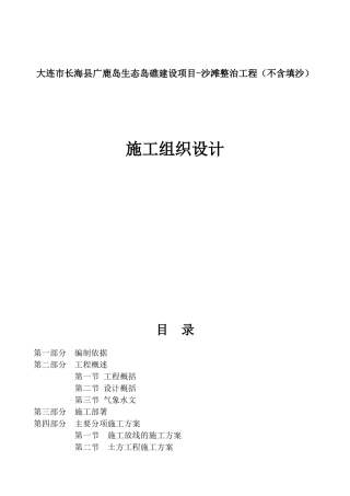 沙滩整治工程施工组织设计概述