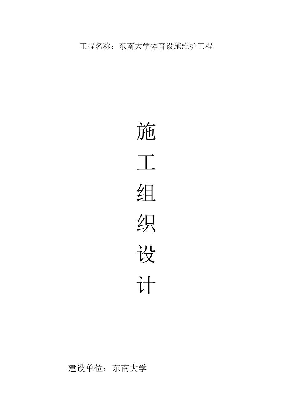 某体育设施维护工程施工组织设计_第1页