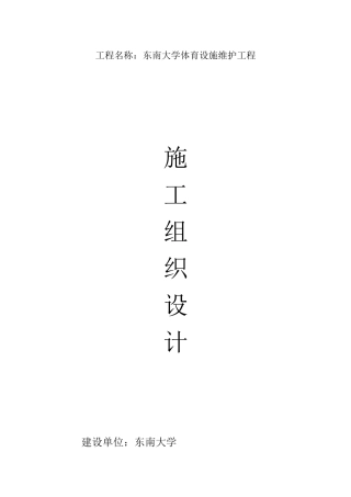 某体育设施维护工程施工组织设计