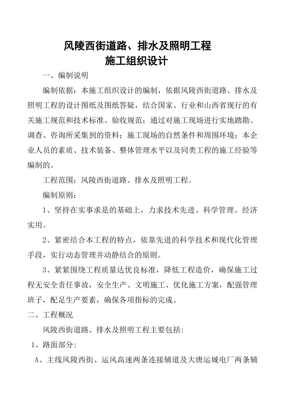 道路、排水及照明工程施工组织设计_第1页