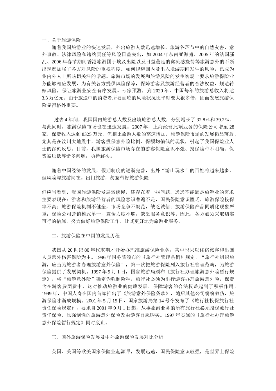中国旅游保险发展趋势及对策分析_第1页