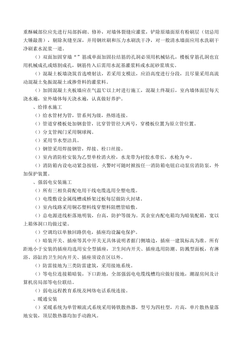 [北京]中学加固改造工程施工组织设计(DOC325页)_第3页