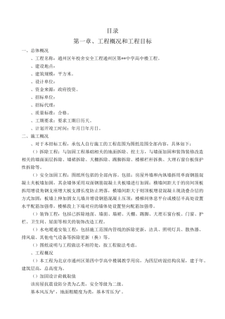 [北京]中学加固改造工程施工组织设计(DOC325页)