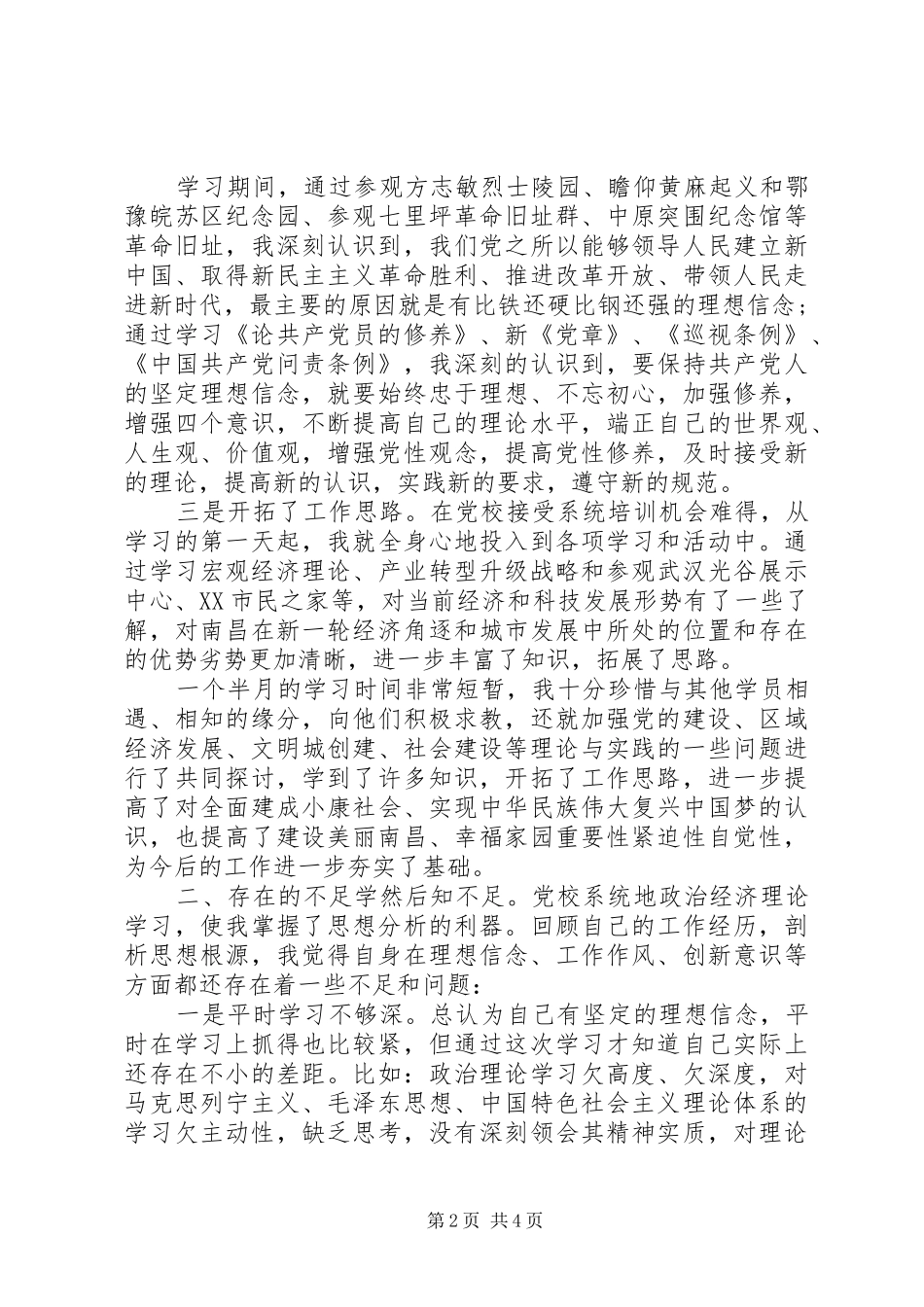 县级干部党校学习培训心得体会_第2页