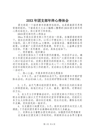 20XX年团支部年终心得体会