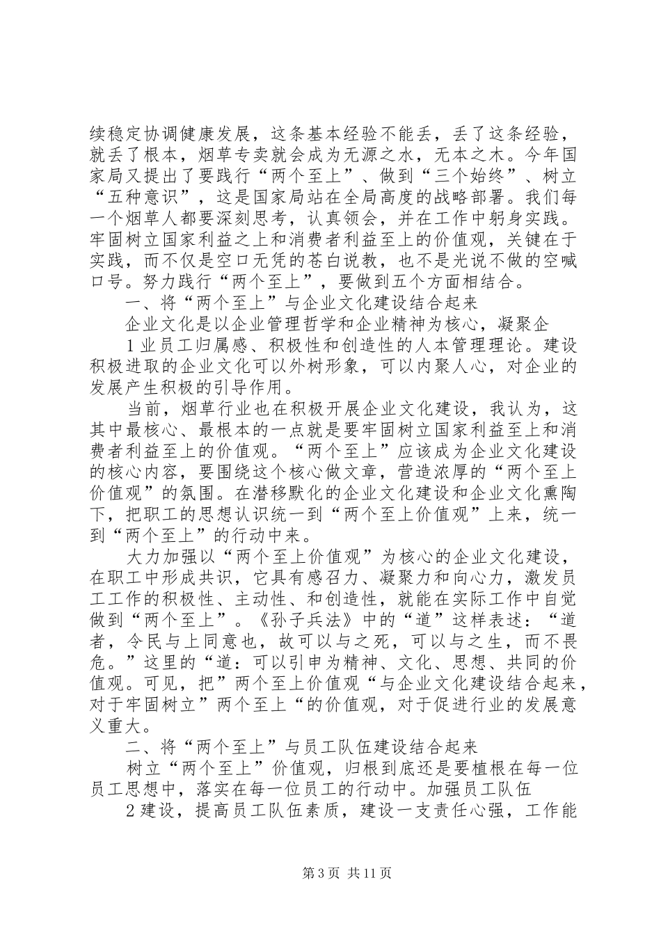 践行“两个至上”、做到“三个始终”、树立“五种意识”心得体会_第3页