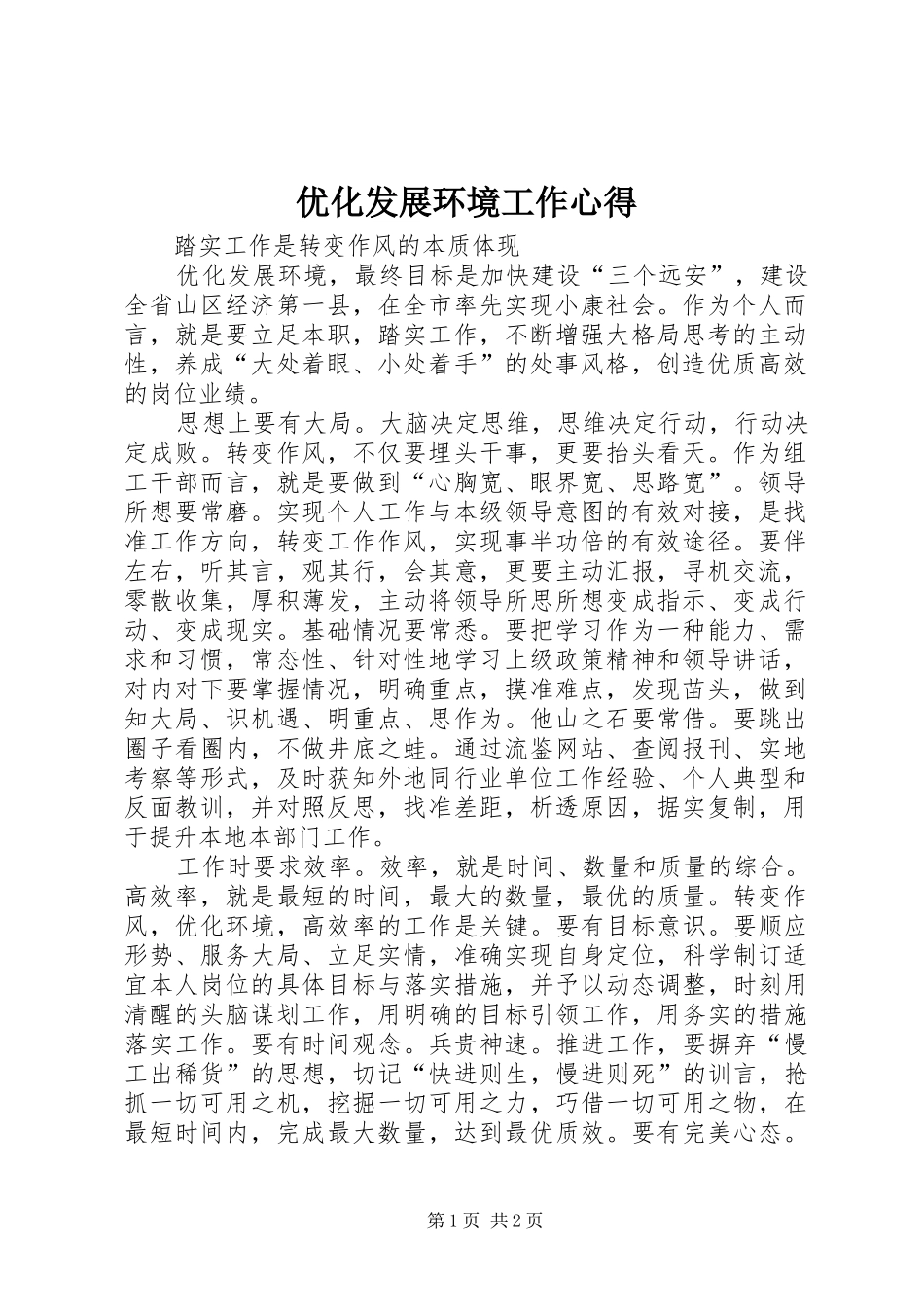优化发展环境工作心得_第1页