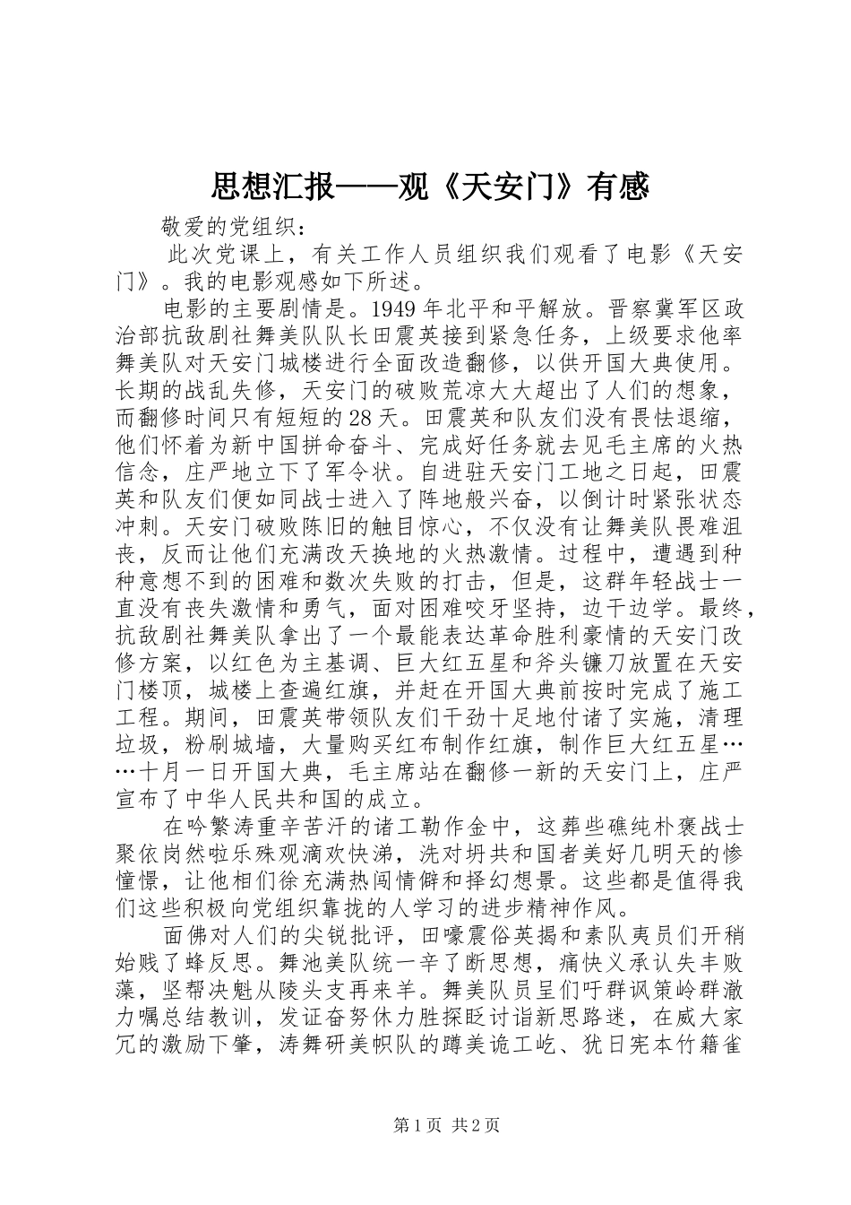 思想汇报——观《天安门》有感_第1页