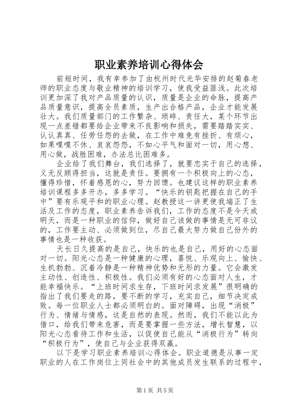 职业素养培训心得体会_第1页