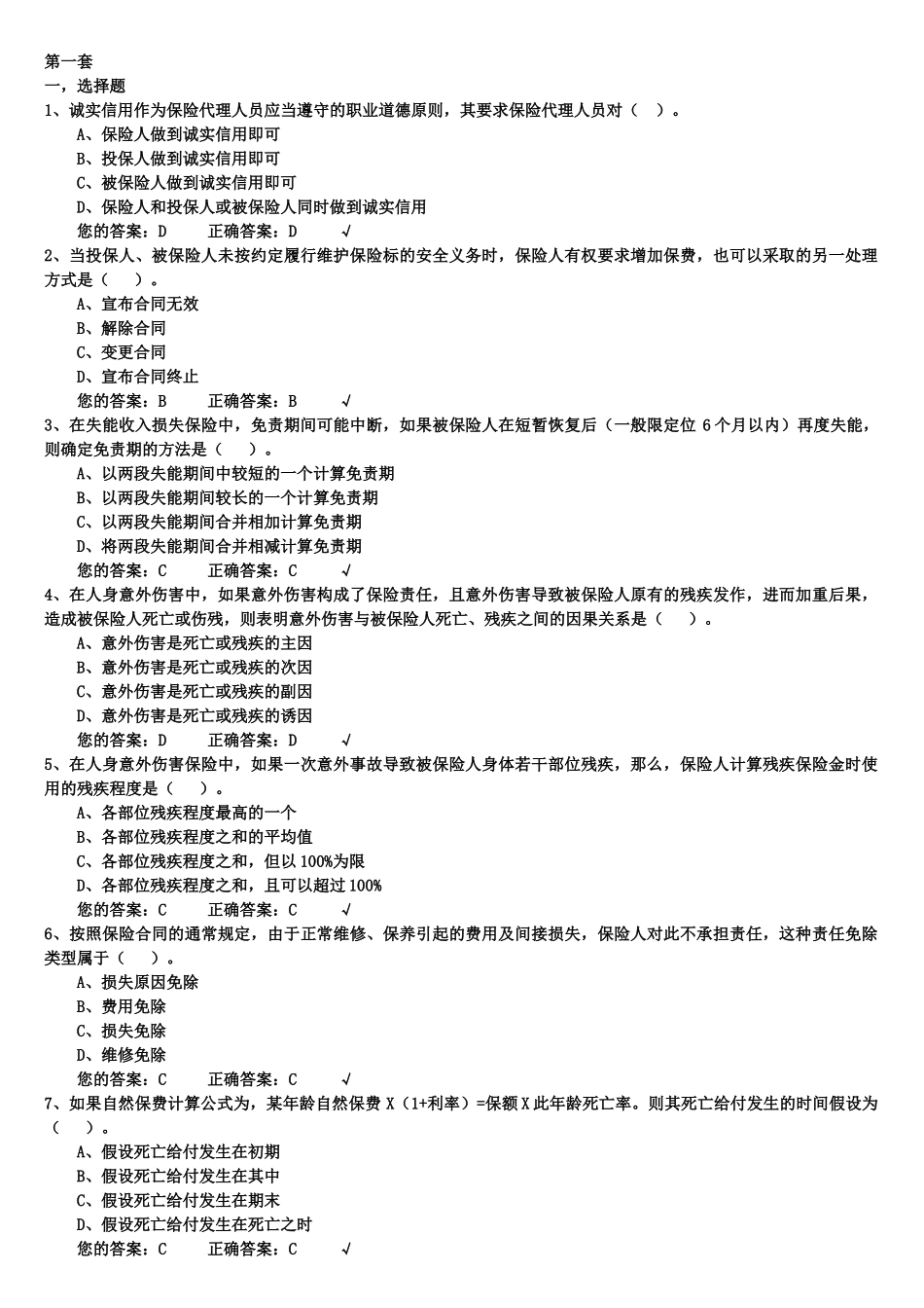 生命人寿保险代理人考试模拟试题_第1页