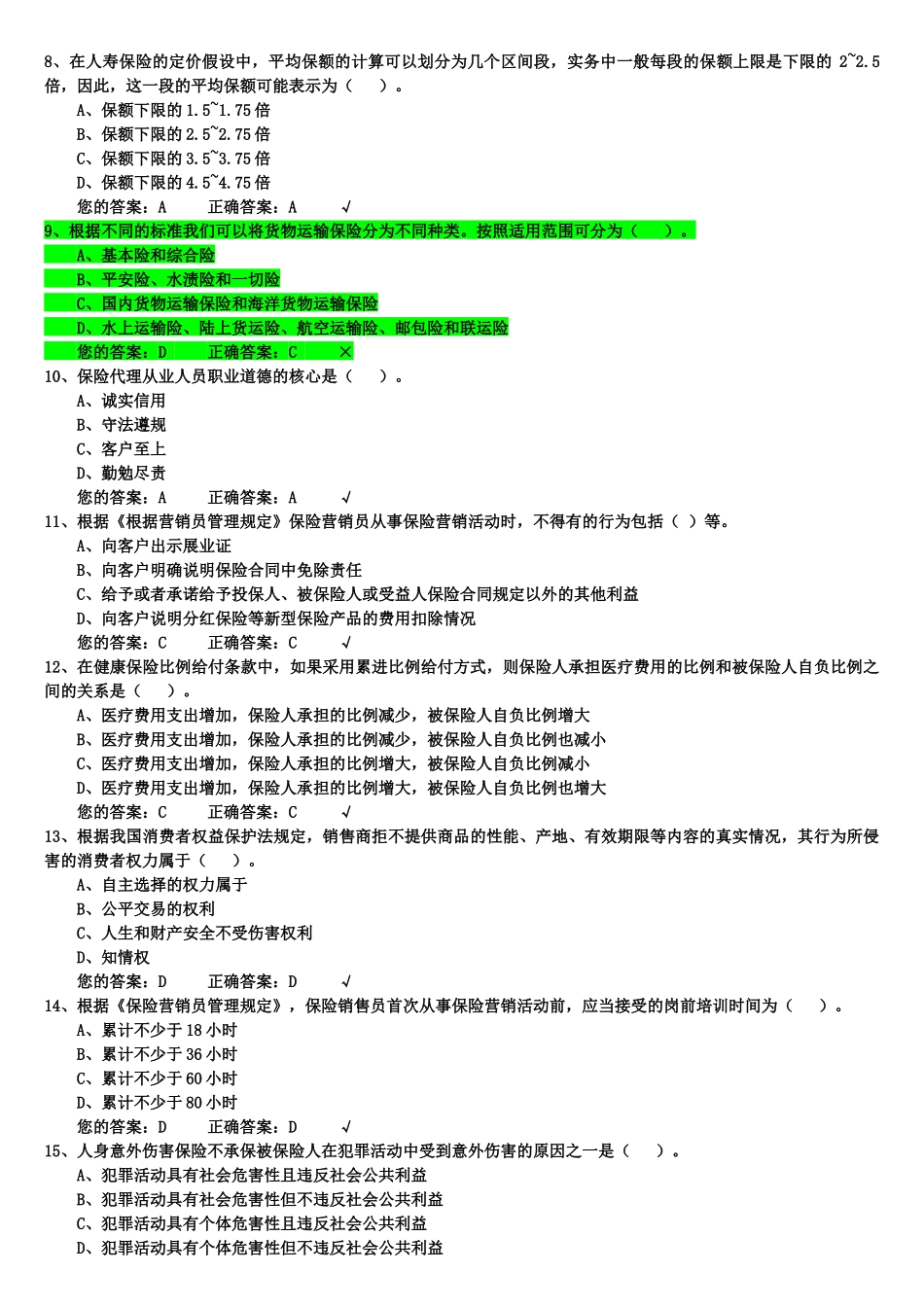 生命人寿保险代理人考试模拟试题_第2页