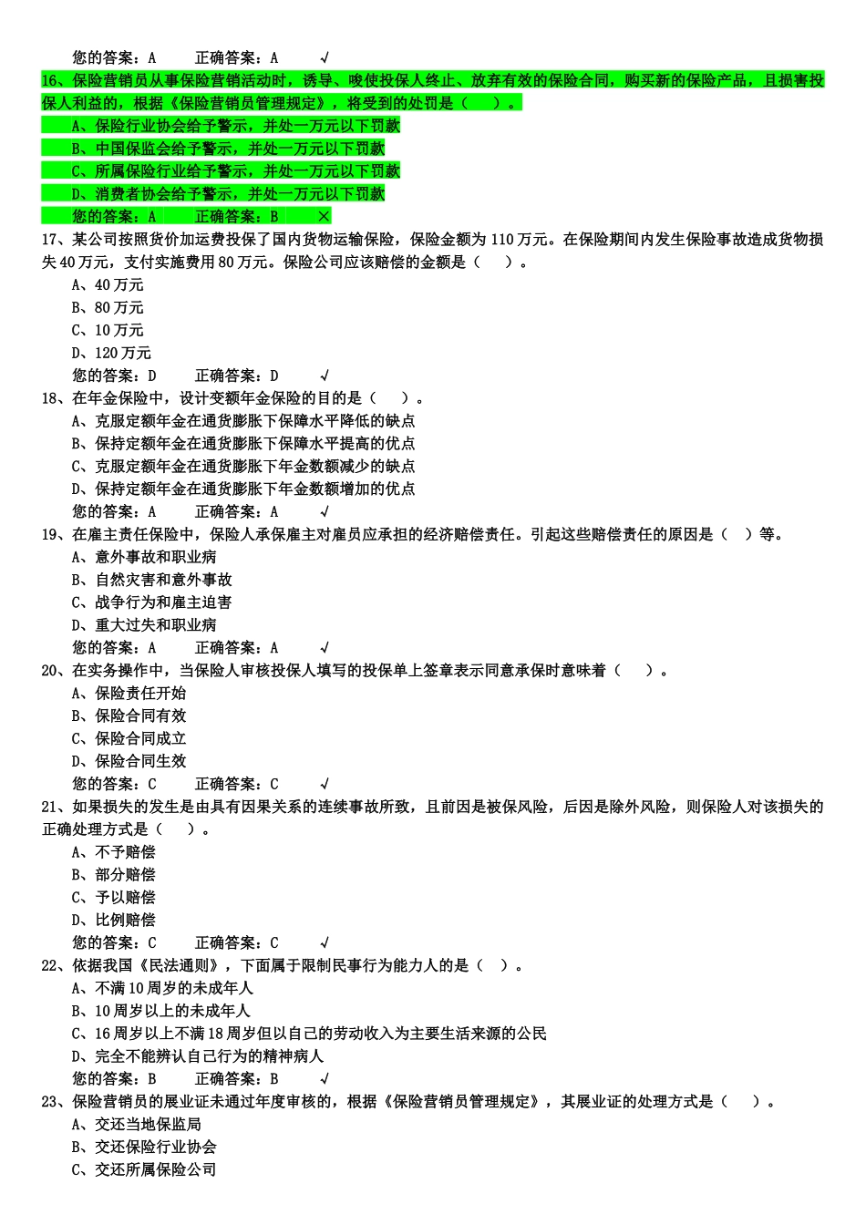 生命人寿保险代理人考试模拟试题_第3页