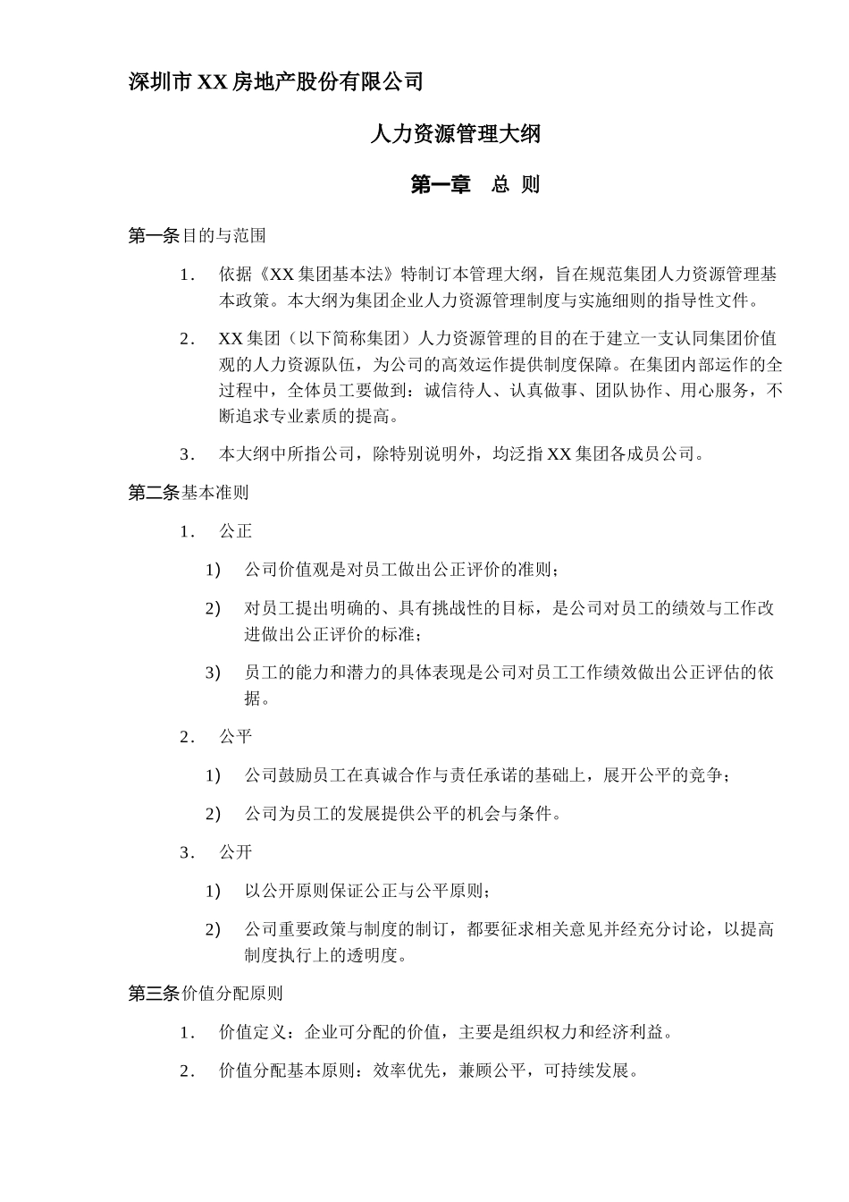 深圳市XX房地产股份有限公司人力资源管理大纲(DOC 10)_第1页