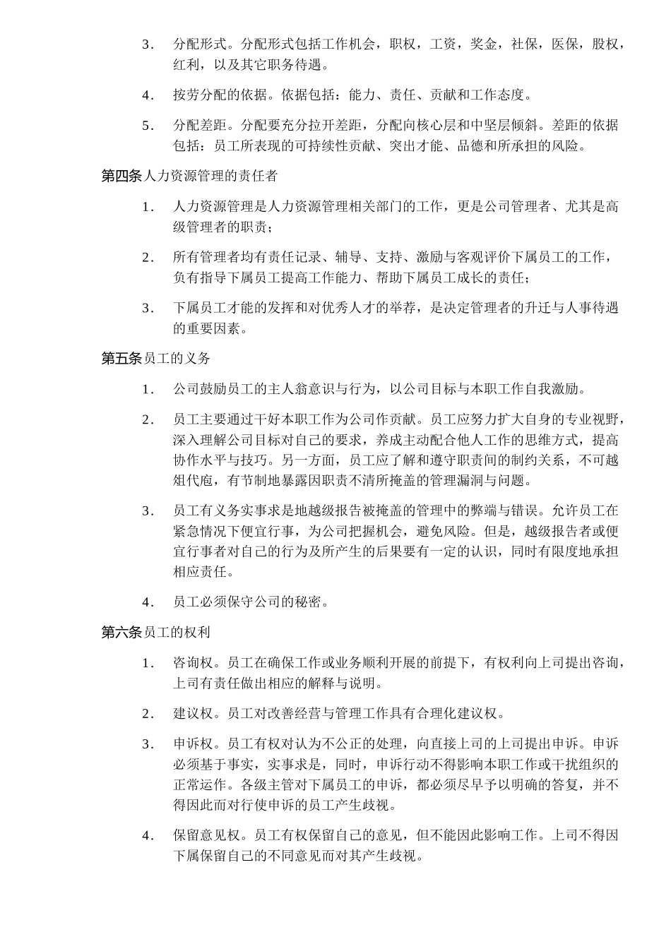 深圳市XX房地产股份有限公司人力资源管理大纲(DOC 10)_第2页