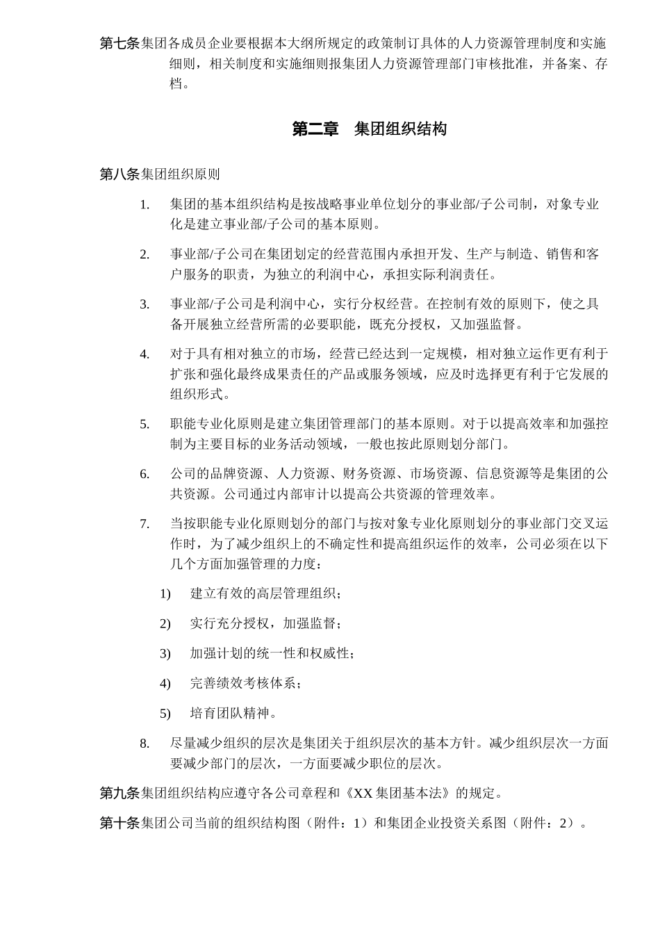 深圳市XX房地产股份有限公司人力资源管理大纲(DOC 10)_第3页