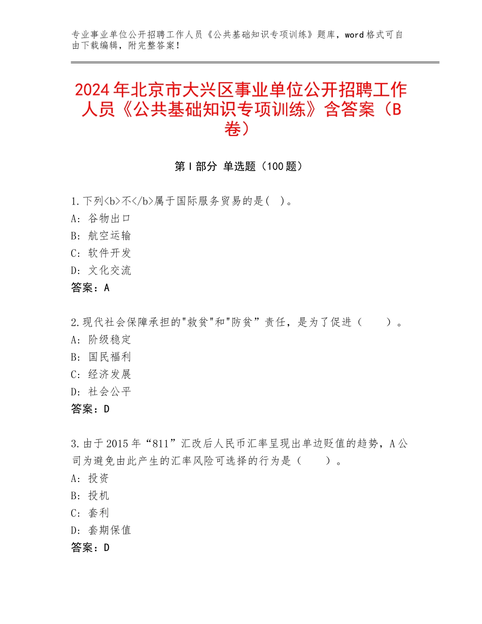 2024年北京市大兴区事业单位公开招聘工作人员《公共基础知识专项训练》含答案（B卷）_第1页