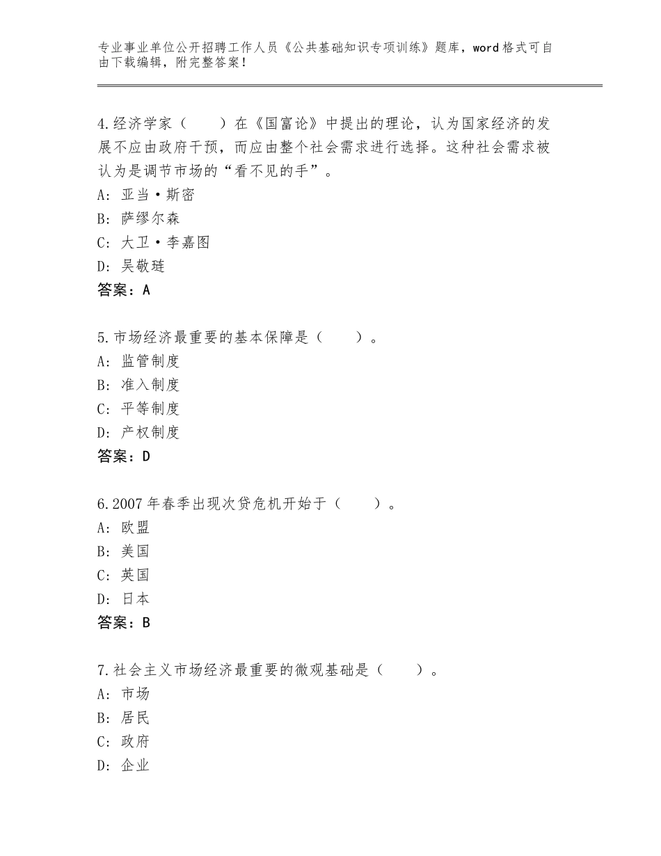 2024年北京市大兴区事业单位公开招聘工作人员《公共基础知识专项训练》含答案（B卷）_第2页