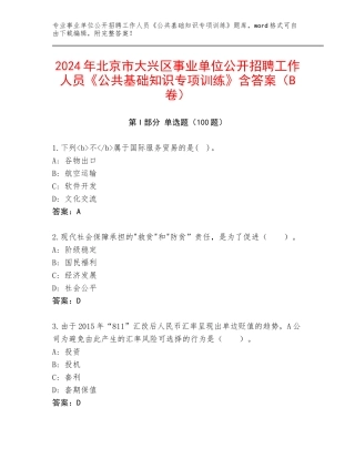 2024年北京市大兴区事业单位公开招聘工作人员《公共基础知识专项训练》含答案（B卷）