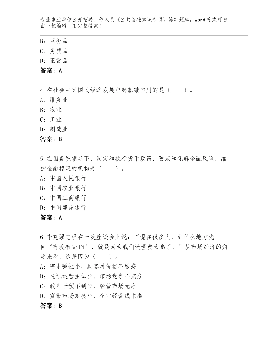 2024年湖南省鹤城区事业单位公开招聘工作人员《公共基础知识专项训练》题库及答案【夺冠】_第2页