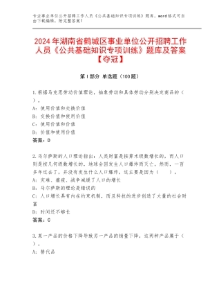 2024年湖南省鹤城区事业单位公开招聘工作人员《公共基础知识专项训练》题库及答案【夺冠】