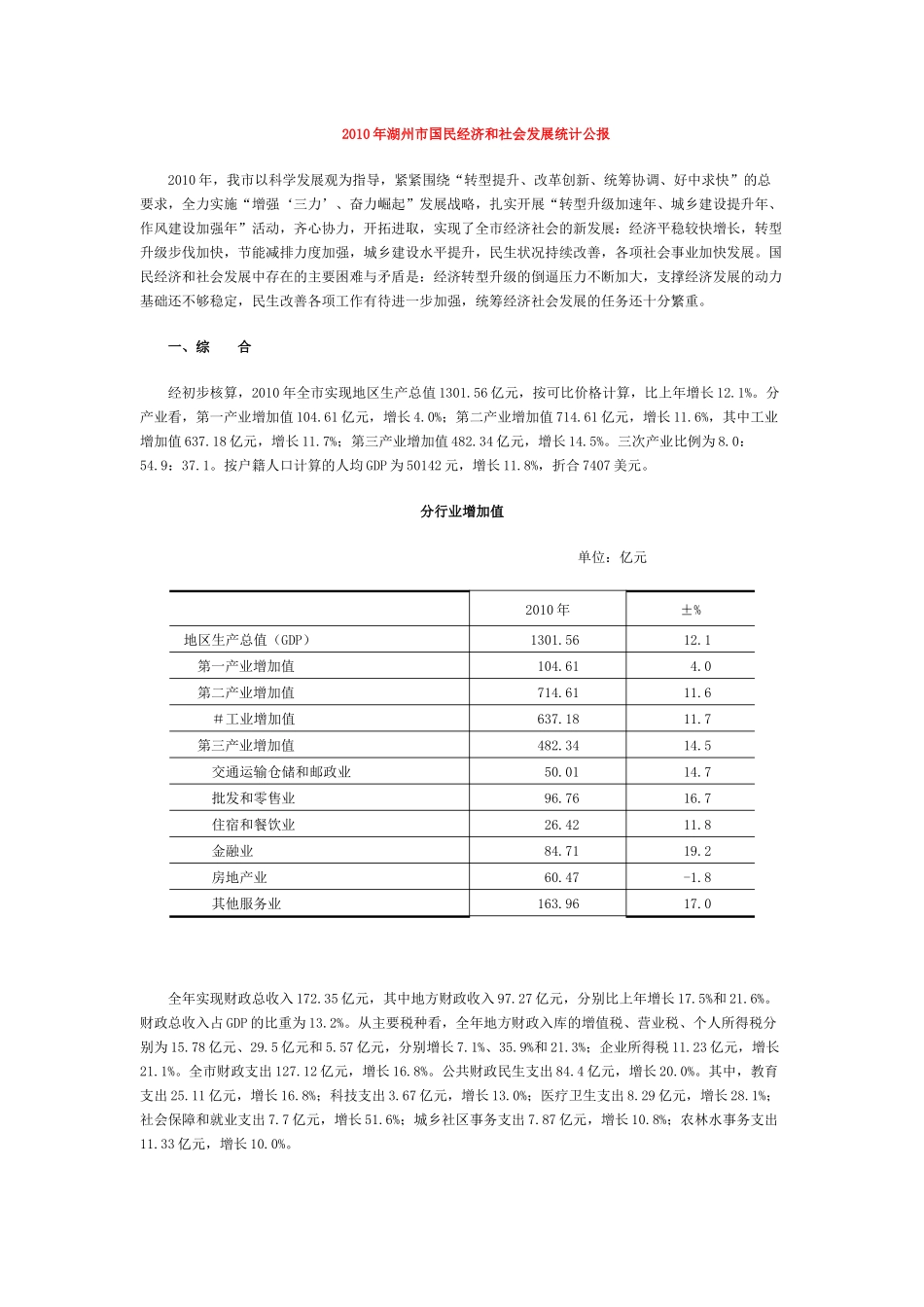 XXXX年湖州市国民经济和社会发展统计公报_第1页