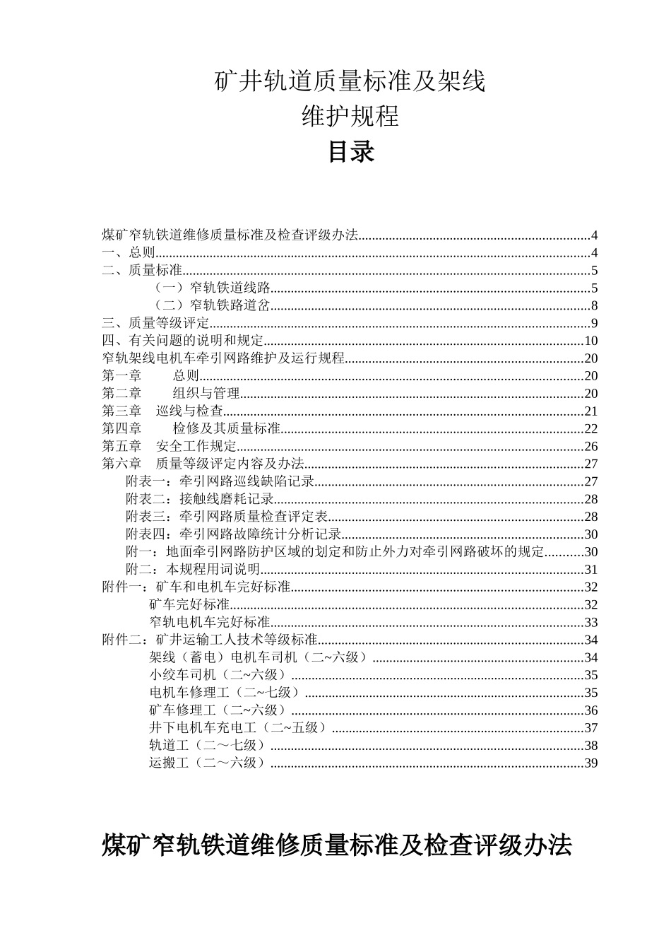 矿井轨道质量标准及架线维护规程_第1页