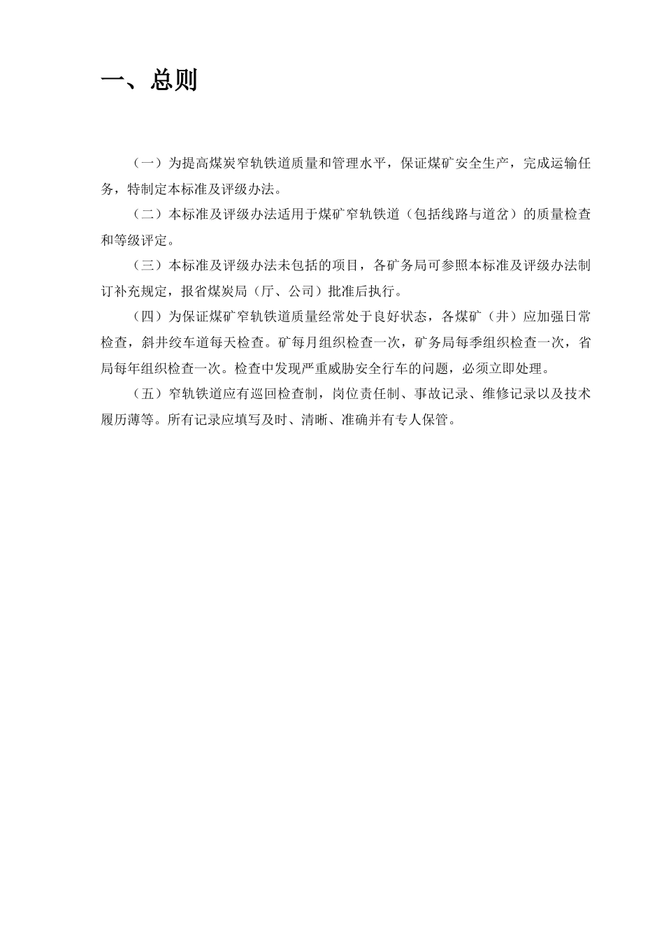 矿井轨道质量标准及架线维护规程_第2页