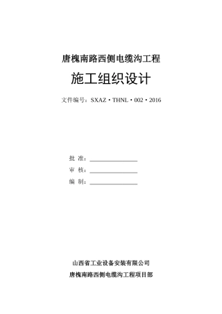 某路西侧电缆沟工程施工组织设计