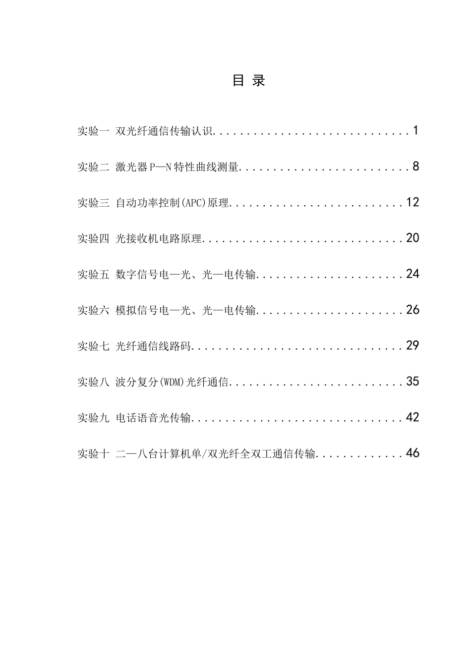06级光纤通信实验讲义_第3页