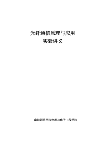 06级光纤通信实验讲义