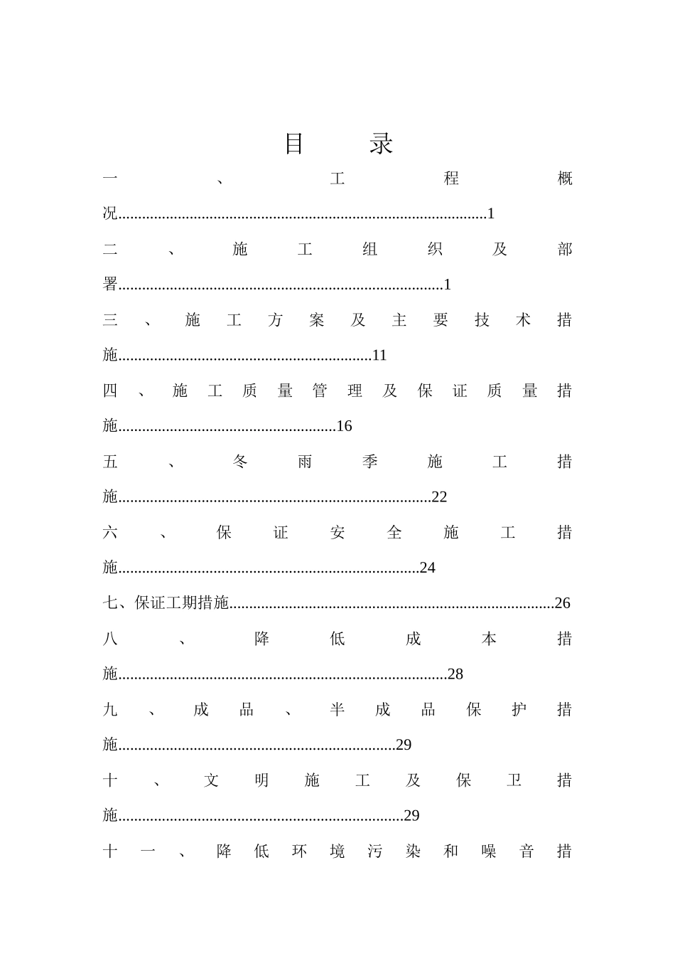 1农业综合开发土地治理中低产田改造施工组织设计_第1页